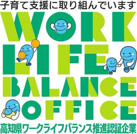 高知ワークライフバランス推進認証企業